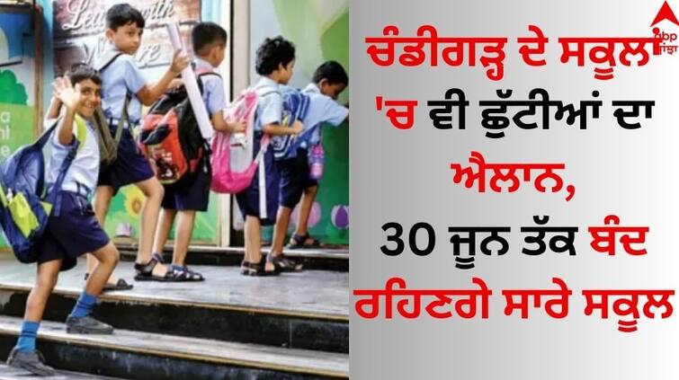 Holidays have also been announced in Chandigarh schools, all schools will remain closed till June 30 Summer Vacation: ਚੰਡੀਗੜ੍ਹ ਦੇ ਸਕੂਲਾਂ 'ਚ ਵੀ ਛੁੱਟੀਆਂ ਦਾ ਐਲਾਨ, 30 ਜੂਨ ਤੱਕ ਬੰਦ ਰਹਿਣਗੇ ਸਾਰੇ ਸਕੂਲ