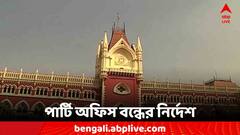 সিপিএম-বিজেপির পার্টি অফিস বন্ধের নির্দেশ, কড়া অবস্থান হাইকোর্টের