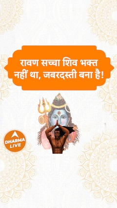 रावण सच्चा शिव भक्त नहीं था, जबरदस्ती बना है Dharma Live