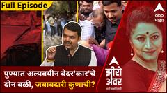 Zero Hour Full Pune Accident : पुण्यात अल्पवयीन बेदर'कार'चे दोन बळी, जबाबदारी कुणाची?