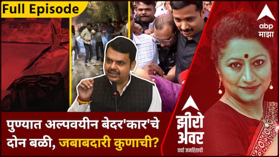 Zero Hour Full Pune Accident : पुण्यात अल्पवयीन बेदर'कार'चे दोन बळी, जबाबदारी कुणाची?