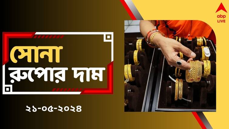 Gold Silver Price Gold Rate Today slashes down in West Bengal on 21 May check Kolkata Rates Gold Price: মঙ্গলে স্বস্তি গ্রাহকদের, আজ সোনা কিনতে গেলে কত সস্তায় পাবেন ?
