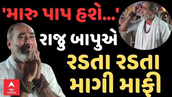 Raju Bapu Controversy: 'મારુ પાપ હશે...': રાજુ બાપુએ રડતા રડતા માગી માફી