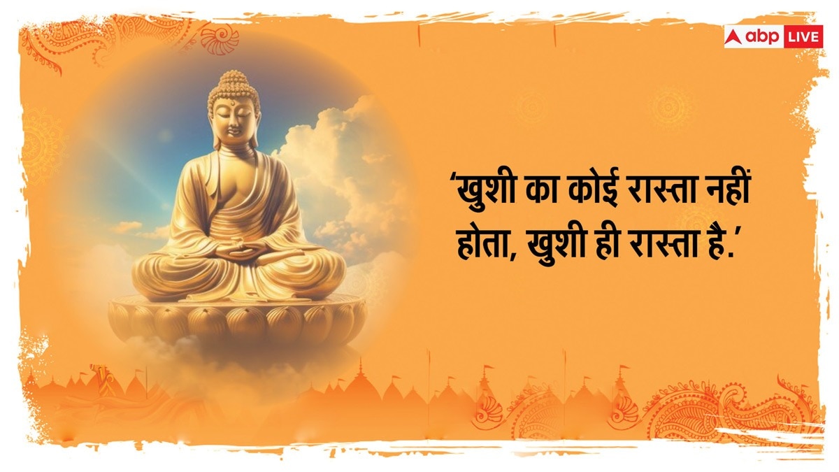 Happy Buddha Purnima 2024 Wishes : बुद्ध के द्वारा दिए गए इन खूबसूरत संदेशों को अपने व्हाट्सएप और फेसबुक स्टेटस पर लगाएं