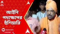 Kartik Maharaj: মুখ্যমন্ত্রীকে আইনি নোটিস, ৪ দিনের মধ্যে ক্ষমা না চাইলে আইনি পদক্ষেপের হুঁশিয়ারি