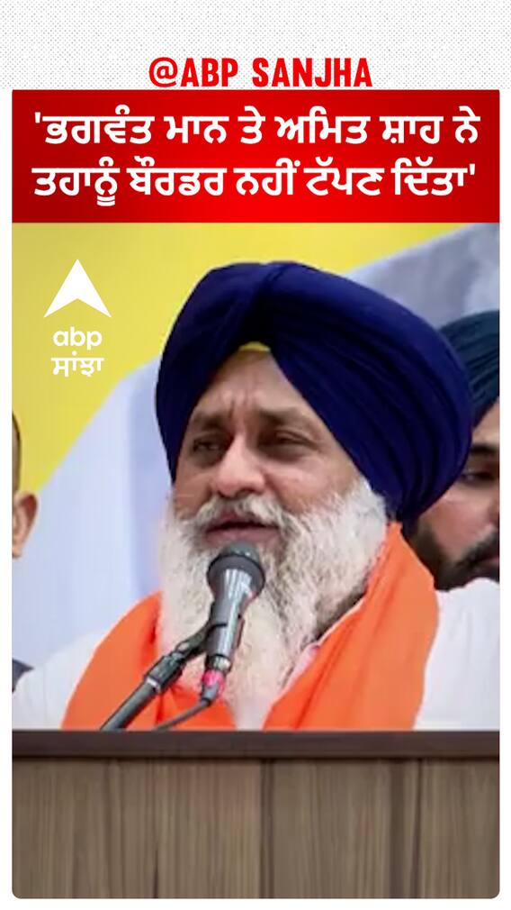 Sukhbir Badal| 'ਭਗਵੰਤ ਮਾਨ ਤੇ ਅਮਿਤ ਸ਼ਾਹ ਨੇ ਤਹਾਨੂੰ ਬੌਰਡਰ ਨਹੀਂ ਟੱਪਣ ਦਿੱਤਾ'