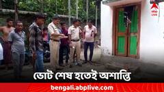 ভোট শেষ হতেই অশান্তি, তৃণমূল কর্মীর বাড়ি লক্ষ্য করে বোমাবাজির অভিযোগ