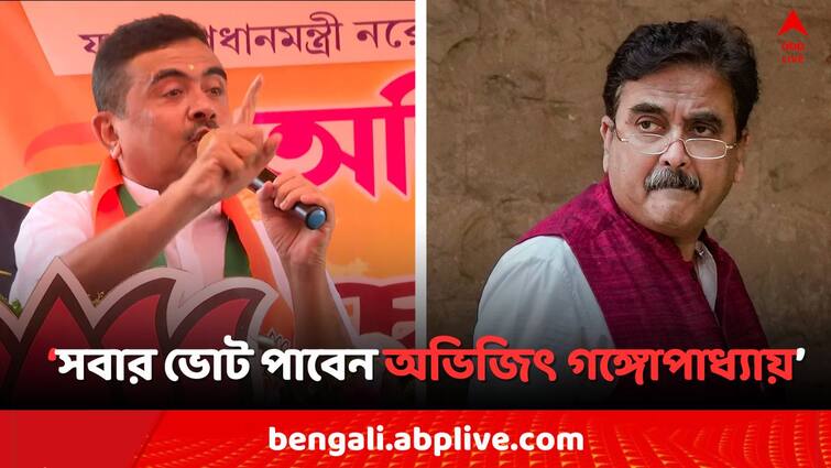 Lok Sabha Election 2024 BJP Leader Suvendu Adhikari on Tamluk BJP Candidate Abhijit Gangopadhyay and attacks Mamata Banerjee in Nandigram Rally Bangla News Lok Sabha Election 2024: শুধুমাত্র হিন্দু নয়, সবার ভোট পাবেন BJP প্রার্থী অভিজিৎ গঙ্গোপাধ্যায় : শুভেন্দু অধিকারী