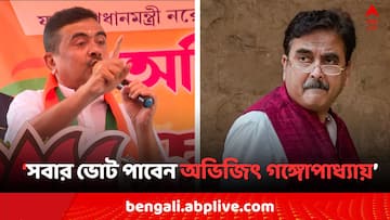 Lok Sabha Election 2024: শুধুমাত্র হিন্দু নয়, সবার ভোট পাবেন BJP প্রার্থী অভিজিৎ গঙ্গোপাধ্যায় : শুভেন্দু অধিকারী