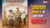Panchayat Season 3: फुलेरा गांव में आने वाला है नया मोड़! जानिए तीसरे सीजन में क्या-क्या होगा खास