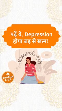 Depression होगा जड़ से खत्म Dharma Live