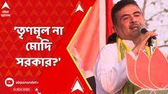 ভোটের জন্য সংখ্যালঘুদের ব্যবহার করেন মমতা: শুভেন্দু