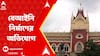Calcutta High Court: তৃণমূলের পর এবার সিপিএম-বিজেপির পার্টি অফিস নিয়েও কড়া নির্দেশ হাইকোর্টের | ABP Ananda LIVE