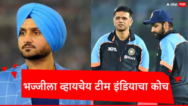 Harbhajan Singh has shown his interest in the Indian Head Coach post marathi news भज्जीला व्हायचेय टीम इंडियाचा हेड कोच, स्वत: जाहीर केली इच्छा, गौतम गंभीरही स्पर्धेत! 