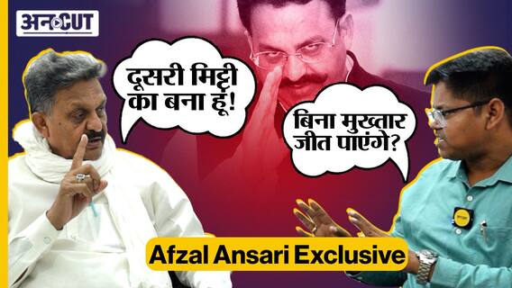 बिन मुख्तार चुनाव जीतने पर क्या बोले अफजाल अंसारी, बता दी परिवार की पूरी कहानी