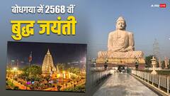 Buddha Jayanti: बुद्ध जयंती पर थाईलैंड के बल्बों से सजाया गया महाबोधि मंदिर, पंचशील ध्वज से पटा है परिसर