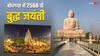 Buddha Jayanti: बुद्ध जयंती पर थाईलैंड के बल्बों से सजाया गया महाबोधि मंदिर, पंचशील ध्वज से पटा है परिसर