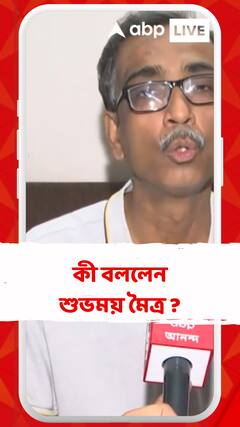 'মানবধর্মের সেবায় যে সব সংস্থাগুলি যুক্ত আছে ধর্ম আর রাজনীতির গোলমালের মধ্যে পড়ে যান...', কী বললেন শুভময় মৈত্র ?