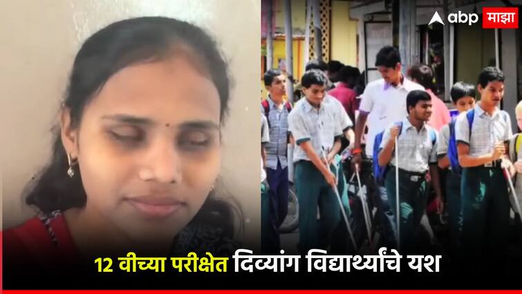 HSC results of Blind, Handicapped... Spectacular Success in 12th Exam, 100 Percent Result of Anamprem Sanstha अंध, अपंगांची दिव्यदृष्टी... 12 वीच्या परीक्षेत नेत्रदिपक यश, अनामप्रेम संस्थेचा 100 टक्के निकाल