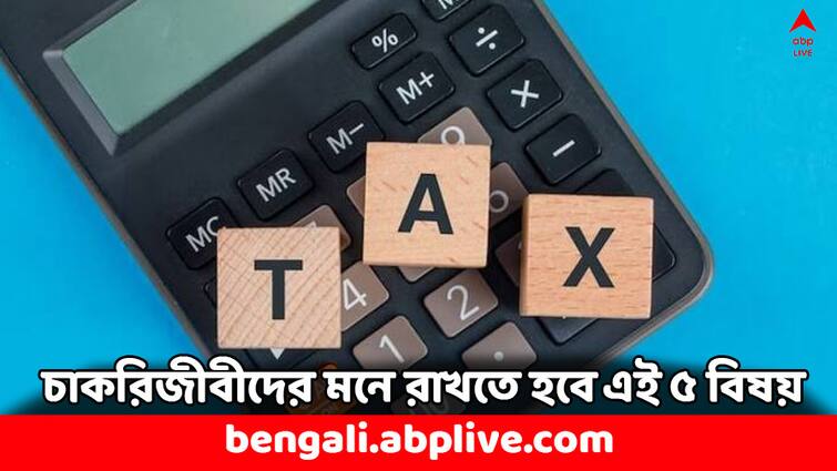 Income Tax Salaried Taxpayers should keep in mind these 5 key things ITR Filing Tips Income Tax: মাসে মাসে বেতন পান ? কর জমার সময় এই ৫ বিষয় ভুললে চলবে না