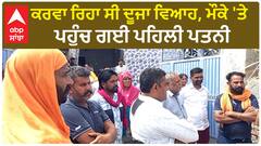 Marriage Hungama| ਕਰਵਾ ਰਿਹਾ ਸੀ ਦੂਜਾ ਵਿਆਹ, ਮੌਕੇ 'ਤੇ ਪਹੁੰਚ ਗਈ ਪਹਿਲੀ ਪਤਨੀ