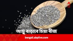 চিয়া সীডই বাড়িয়ে দেবে আয়ু, ক্রনিক রোগের কবল থেকে মিলবে মুক্তি