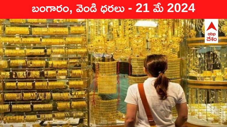 Gold Silver Prices Today 21 May 2024 know rates in your city Telangana Hyderabad Andhra Pradesh Amaravati Gold-Silver Prices Today: కొత్త రికార్డ్‌ వైపు దూసుకెళ్తున్న గోల్డ్‌ - తెలుగు రాష్ట్రాల్లో ఈ రోజు బంగారం, వెండి ధరలు ఇవి