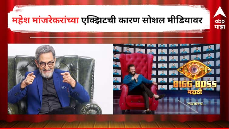 Bigg Boss Marathi season 5 latest update Riteish Deshmukh entry why Mahesh Majarekar left the show reasons given by Netizens on Social Media Entertainment latest update detail marathi news  Bigg Boss Marathi 5 Season Update : रितेश देशमुखची एन्ट्री तर मांजरेकरांची एक्झिट, नेटकऱ्यांनी दिली कारणांची यादी, महेश मांजरेकरांच्या उत्तराची सर्वांना प्रतीक्षा