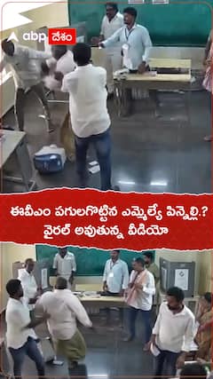 ఈవీఎం పగులగొట్టిన ఎమ్మెల్యే పిన్నెల్లి.!