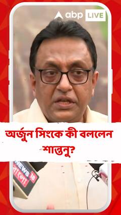 ব্যারাকপুরের বিজেপি প্রার্থী অর্জুন সিংকে কী বললেন শান্তনু?
