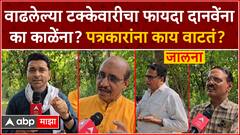 Journalist On Jalna Loksabha:वाढलेल्या टक्केवारीचा फायदा दानवेंना का काळेंना? पत्रकारांना काय वाटतं?