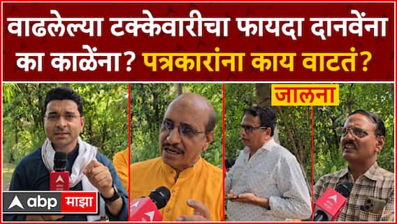 Journalist On Jalna Loksabha:वाढलेल्या टक्केवारीचा फायदा दानवेंना का काळेंना? पत्रकारांना काय वाटतं?