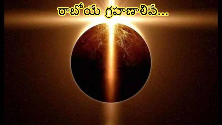 eclipse 2024 in india 2nd solar eclipse Lunar eclipse of year 2024 to 2025 surya graha date time and sutak timing know in details 2nd Solar Eeclipse of Year 2024:ఈ ఏడాది రెండో సూర్యగ్రహణం, రెండో చంద్రగ్రహణం ఎప్పుడొచ్చిందో తెలుసా!