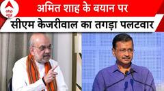 Election 2024: 'अपना अहंकार कम करें...', Amit Shah के बयान पर CM Kejriwal का तगड़ा पलटवार | ABP