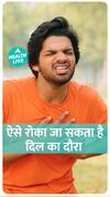 जानिए Heart attack आने पर क्या करें ? | Health Live