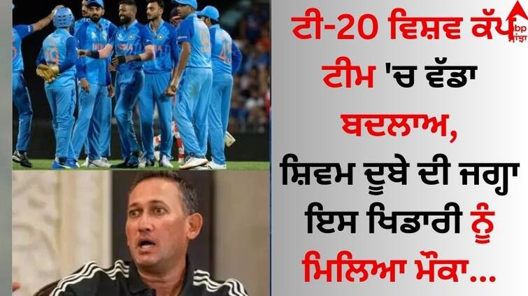T20 World Cup Squad Ajit Agarkar by Big Decisions This player got a chance to replace Shivam Dube T20 World Cup: ਟੀ-20 ਵਿਸ਼ਵ ਕੱਪ ਟੀਮ 'ਚ ਵੱਡਾ ਬਦਲਾਅ, ਸ਼ਿਵਮ ਦੂਬੇ ਦੀ ਜਗ੍ਹਾ ਇਸ ਖਿਡਾਰੀ ਨੂੰ ਮਿਲਿਆ ਮੌਕਾ