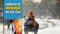खुशखबरी! छत्तीसगढ़ के लोगों को जल्द मिलेगी गर्मी से निजात, कब होगी मानसून की एंट्री?
