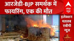 Chhapra Violence: छपरा में हिंसा के बाद तनाव का माहौल, हिरासत में बीजेपी नेता | Loksabha Election