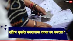 सर्वात श्रीमंत मतदार संघ असलेल्या दक्षिण मुंबईत मतदानाचा टक्का घसरला; समोर आलं महत्वाचं कारण