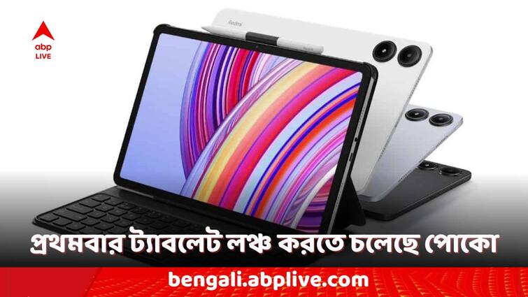 Poco Pad Pocos First Tablet Expected Features and Specifications Poco Pad: পোকো সংস্থার প্রথম ট্যাব কি আদৌ লঞ্চ হবে ভারতে? কী কী ফিচার থাকতে পারে?