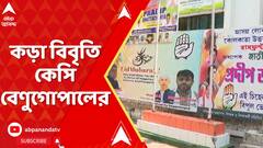 LokSabha Vote:কংগ্রেসের ব্যানারে সর্বভারতীয় সভাপতির ছবিতে কালি লাগানোর ঘটনায় বিবৃতি কেসি বেণুগোপালের