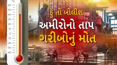 Hun To Bolish | હું તો બોલીશ | અમીરોનો તાપ, ગરીબોનું મોત