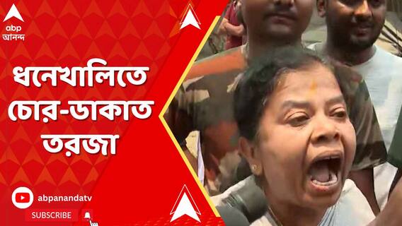 ধনেখালিতে চোর-ডাকাত তরজা,হুগলির বিজেপি প্রার্থীকে দেখে চোর চোর, গো ব্যাক স্লোগান