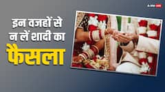 Marriage Tips: अगर शादी करने का ले रहे हैं फैसला, तो इन कारणों को कभी न बनाएं आधार