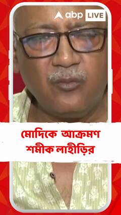 'নিজের ব্যর্থতা আড়াল করার জন্য ধর্ম জাত পাত কে সামনে আনছেন প্রধানমন্ত্রী', বললেন শমীক লাহীড়ি