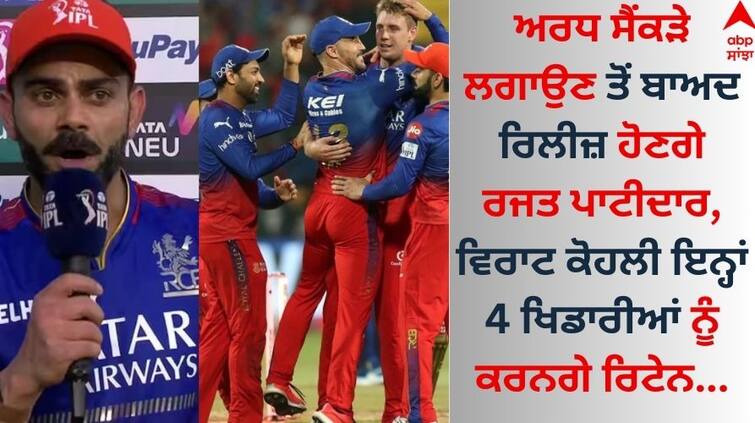 Know why RCB should not risk letting Rajat Patidar in IPL 2025 Virat Kohli will retain these 4 players Rajat Patidar: ਵਿਰਾਟ ਕੋਹਲੀ ਇਨ੍ਹਾਂ 4 ਖਿਡਾਰੀਆਂ ਨੂੰ ਕਰਨਗੇ ਰਿਟੇਨ, ਜਾਣੋ ਅਰਧ ਸੈਂਕੜੇ ਲਗਾਉਣ ਤੋਂ ਬਾਅਦ ਕਿਉਂ ਰਿਲੀਜ਼ ਹੋਣਗੇ ਰਜਤ ਪਾਟੀਦਾਰ