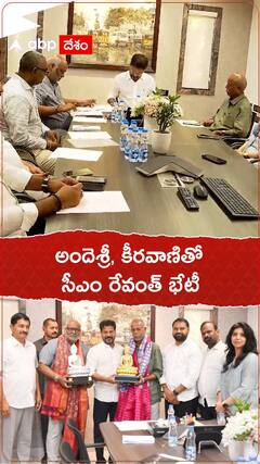 అందె శ్రీ, కీరవాణితో సీఎం రేవంత్ భేటీ.!