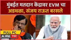 Sanjay Raut Full PC : मुंबईत मतदान केंद्रावर EVM चा अडथळा, संजय राऊतांची मोदींसह, भाजपवर टीका