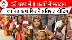 Elections 2024: 5वें चरण का चुनाव खत्म जानिए किस राज्य में कितनी प्रतिशत वोटिंग | ABP News