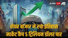भारतीय शेयर बाजार की ऐतिहासिक छलांग, पहली बार मार्केट वैल्यू 5 ट्रिलियन डॉलर के पार
